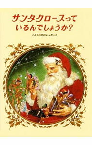 【中古】サンタクロースっているんでしょうか？ / 偕成社