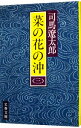 【中古】菜の花の沖 3/ 司馬遼太郎