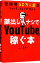 【中古】“顔出しナシ”でYouTubeで稼ぐ本 / 学識サロンまぁ-