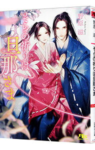 【中古】そらの祈りは旦那さま / 野原滋 ボーイズラブ小説