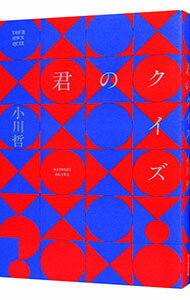 【中古】君のクイズ / 小川哲 (単行本)