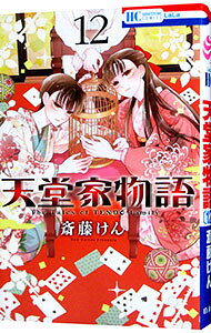 【中古】天堂家物語 12/ 斎藤けん