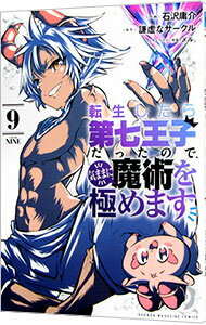 【中古】転生したら第七王子だったので、気ままに魔術を極めます 9/ 石沢庸介
