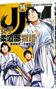 【中古】JJM 女子柔道部物語 14/ 小林まこと