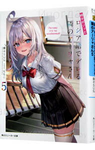 【中古】時々ボソッとロシア語でデレる隣のアーリャさん 5/ 燦々SUN (文庫)