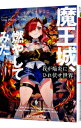 【中古】我が焔炎にひれ伏せ世界 ep.1 魔王城、燃やしてみた / すめらぎひよこ