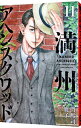 【中古】満州アヘンスクワッド 11/ 鹿子