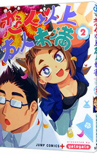 【中古】恋人以上友人未満 2/ yatoyato