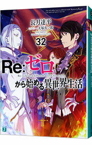 【中古】Re：ゼロから始める異世界生活 32/ 長月達平 (文庫)