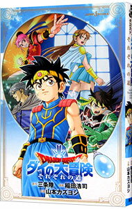 【中古】ドラゴンクエスト ダイの大冒険 それぞれの道 / 稲田浩司 (新書)