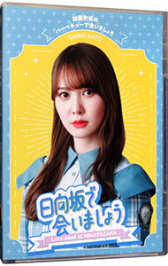 【中古】【Blu−ray】−日向坂で会いましょう−加藤史帆のバーベキューで会いましょう / お笑い・バラエテ..