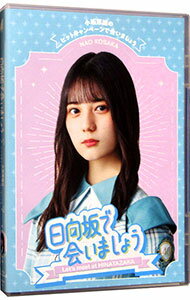 【中古】【Blu−ray】−日向坂で会いましょう−小坂菜緒のヒットキャンペーンで会いましょう / お笑い・バ..
