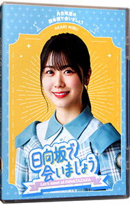 【中古】【Blu−ray】−日向坂で会いましょう−丹生明里の団体戦で会いましょう / お笑い・バラエティー