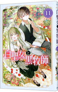 【中古】【全品10倍！5/10限定】白聖女と黒牧師 11/ 和武はざの