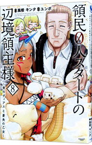 【中古】領民0人スタートの辺境領主様−青のディアスと蒼角の乙女− 8/ ユンボ