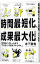 【中古】【全品10倍!9/15限定】時間最短化、成果最大化の法則 / 木下勝寿