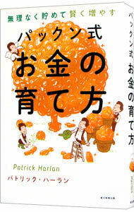 【中古】パックン式お金の育て方 / HarlanPatrickのサムネイル