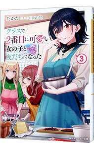 【中古】クラスで2番目に可愛い女の子と友だちになった 3/ たかた (文庫)