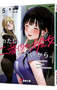 【中古】わたし、二番目の彼女でいいから。 5/ 西条陽