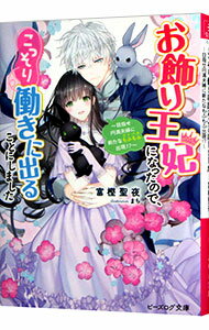 【中古】お飾り王妃になったので、こっそり働きに出ることにしました　－目指せ円満夫婦に新たなもふも..