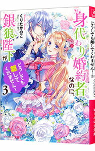 Kadokawa Beans Library - 【中古】身代わり婚約者なのに、銀狼陛下がどうしても離してくれません！ 3/ くりたかのこ