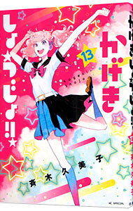 【中古】かげきしょうじょ！！ 13/ 斉木久美子