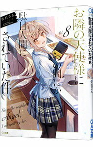 【中古】お隣の天使様にいつの間にか駄目人間にされていた件 8/ 佐伯さん (文庫)