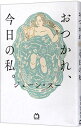 【中古】おつかれ、今日の私。 / ジェーン・スー