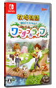 【中古】Switch 牧場物語 Welcome！ワンダフルライフ