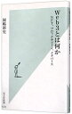【中古】Web3とは何か / 岡嶋裕史