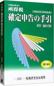 【中古】所得税確定申告の手引 令和5年3月申告用/ 伊藤昌広