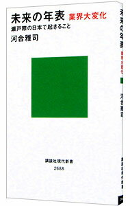 【中古】未来の年表 / 河合雅司