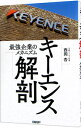 【中古】【全品10倍!9/15限定】キーエンス解剖 / 西岡杏