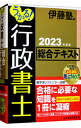 【中古】うかる！行政書士総合テキスト 2023年度版/ 伊藤塾