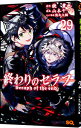 【中古】終わりのセラフ 29/ 山本ヤマト