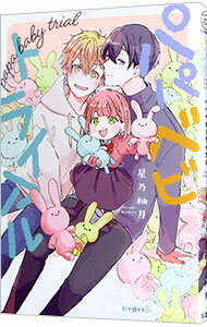 【中古】パパベビトライアル / 星乃柚月 ボーイズラブコミック