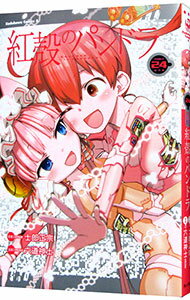 【中古】紅殻のパンドラ 24/ 六道神士