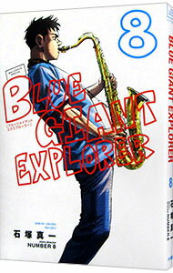 【中古】【全品10倍！6/20限定】BLUE GIANT EXPLORER 8/ 石塚真一
