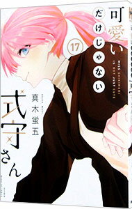 【中古】【全品10倍！3/25限定】可愛いだけじゃない式守さん 17/ 真木蛍五