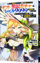 【中古】信じていた仲間達にダンジョン奥地で殺されかけたがギフト『無限ガチャ』でレベル9999の仲間達を手に入れて元パーティーメンバーと世界に復讐&『ざまぁ!』し...