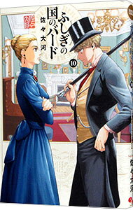 【中古】ふしぎの国のバード 10/ 佐々大河