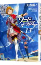 【中古】ダンジョンに出会いを求めるのは間違っているだろうか外伝 ソード オラトリア 13/ 大森藤ノ