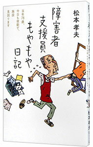 【中古】障害者支援員もやもや日記 / 松本孝夫