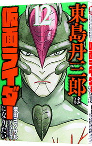 東島丹三郎は仮面ライダーになりたい（12）
