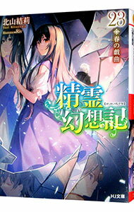 精霊幻想記　−春の戯曲− 23/ 北山結莉 (文庫)