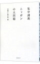 【中古】集中講義ニッポンの大問題 / 日経テレ東大学