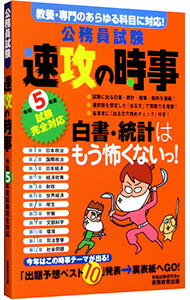 【中古】公務員試験速攻の時事 令