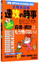 【中古】公務員試験速攻の時事 令和5年度試験完全対応/ 資格試験研究会