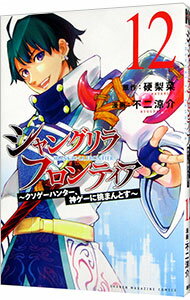 【中古】シャングリラ・フロンティア−クソゲーハンター、神ゲーに挑まんとす− 12/ 不二涼介