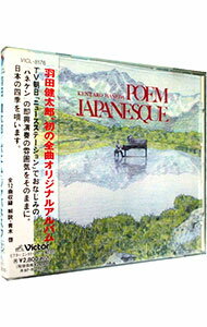 【中古】ポエム・ジャパネスク / 羽田健太郎